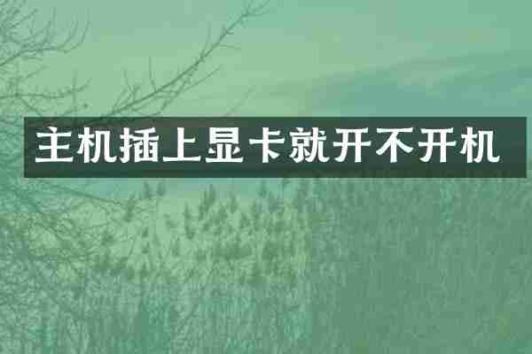 主机插上显卡就开不开机