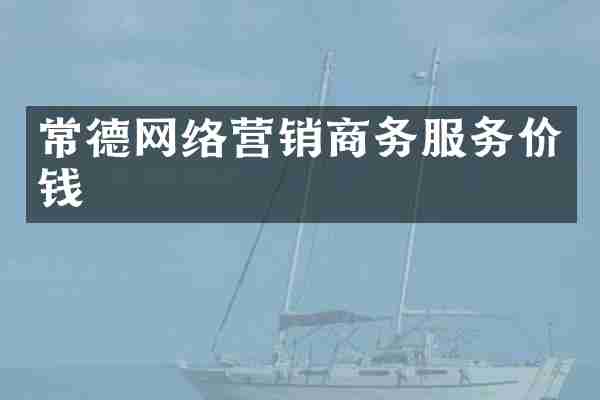 常德网络营销商务服务价钱