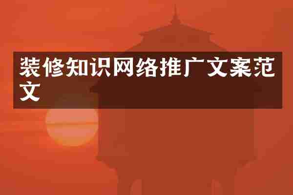 装修知识网络推广文案范文