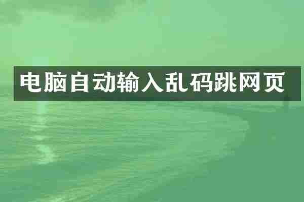 电脑自动输入乱码跳网页