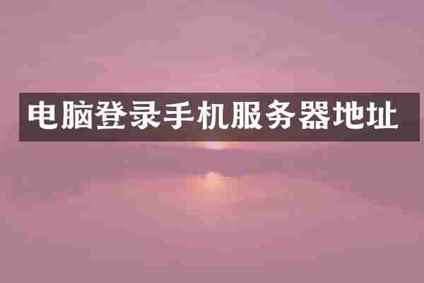 电脑登录手机服务器地址