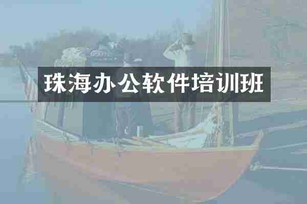 珠海办公软件培训班