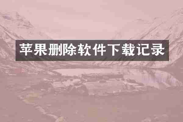 苹果删除软件下载记录