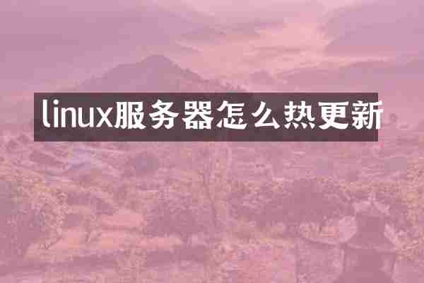 linux服务器怎么热更新