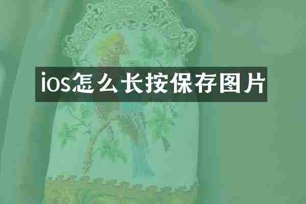 ios怎么长按保存图片