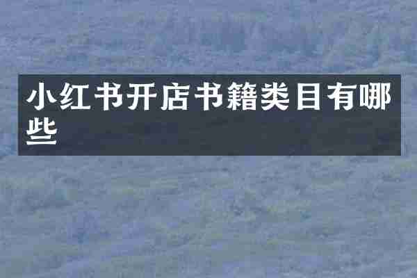 小红书开店书籍类目有哪些