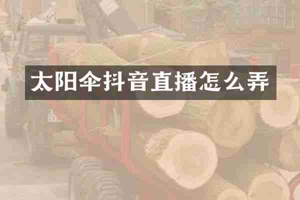 太阳伞抖音直播怎么弄