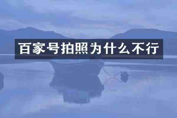 百家号拍照为什么不行