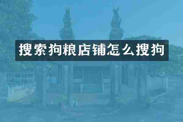 搜索店铺怎么搜狗