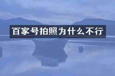 百家号拍照为什么不行