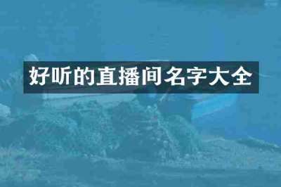 好听的直播间名字大全