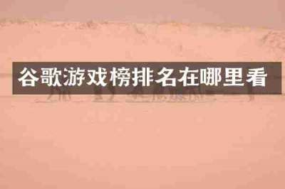 谷歌游戏榜排名在哪里看