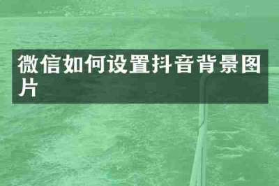 微信如何设置抖音背景图片