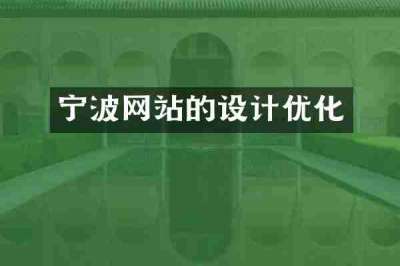 宁波网站的设计优化