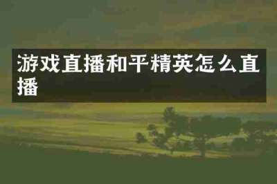 游戏直播和平精英怎么直播