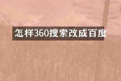 怎样360搜索改成百度