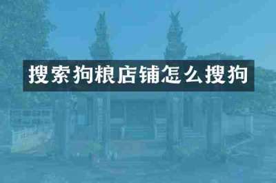 搜索狗粮店铺怎么搜狗