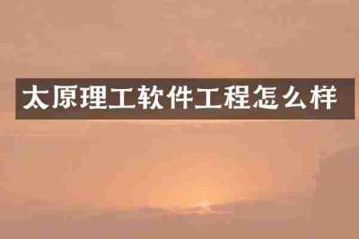 太原理工软件工程怎么样