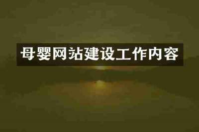 母婴网站建设工作内容