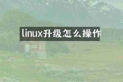 linux升级怎么操作