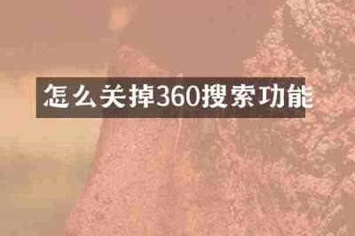 怎么关掉360搜索功能