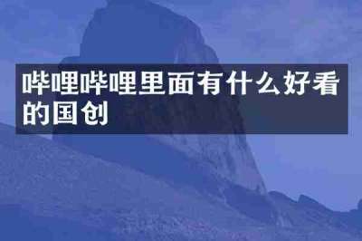 哔哩哔哩里面有什么好看的国创