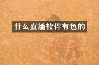 什么直播软件有色的