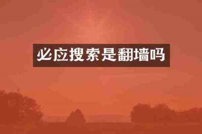 必应搜索是翻墙吗