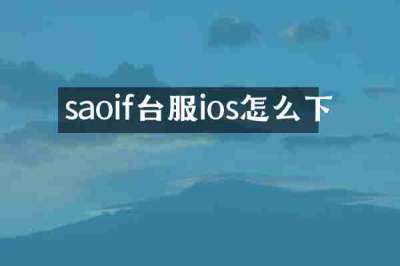 saoif台服ios怎么下