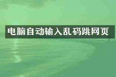 电脑自动输入乱码跳网页