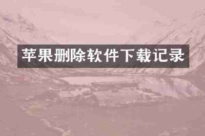 苹果删除软件下载记录