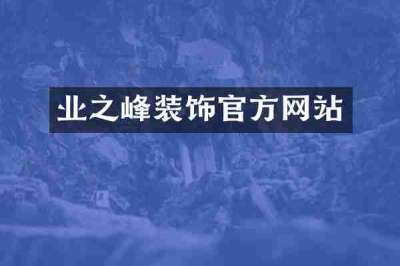 业之峰装饰官方网站