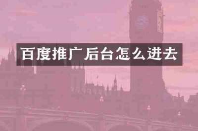 百度推广后台怎么进去
