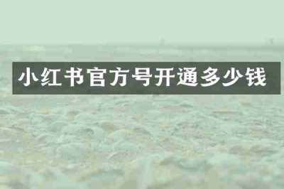 小红书官方号开通多少钱