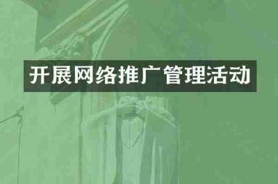 开展网络推广管理活动