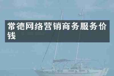 常德网络营销商务服务价钱