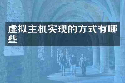 虚拟主机实现的方式有哪些