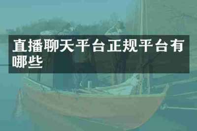 直播聊天平台正规平台有哪些