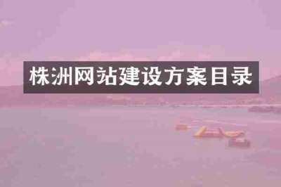 株洲网站建设方案目录