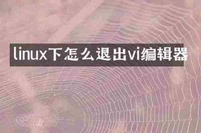 linux下怎么退出vi编辑器