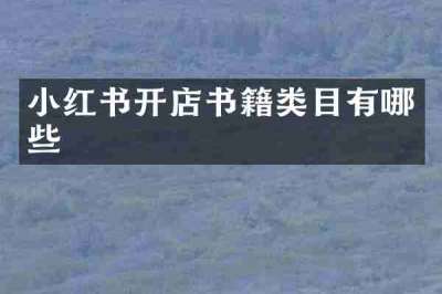 小红书开店书籍类目有哪些