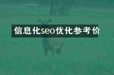 信息化seo优化参考价