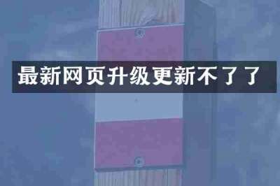 最新网页升级更新不了了