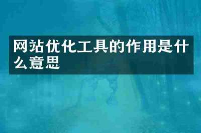 网站优化工具的作用是什么意思