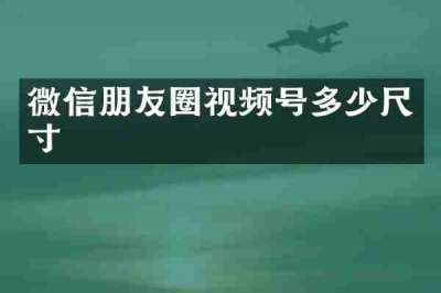 微信朋友圈视频号多少尺寸