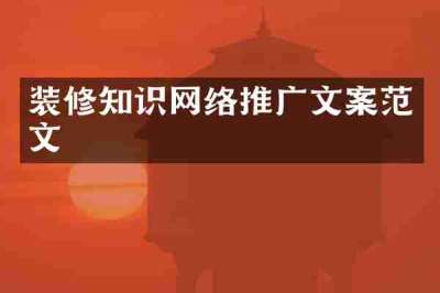 装修知识网络推广文案范文