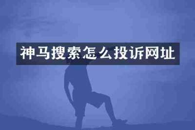 神马搜索怎么投诉网址
