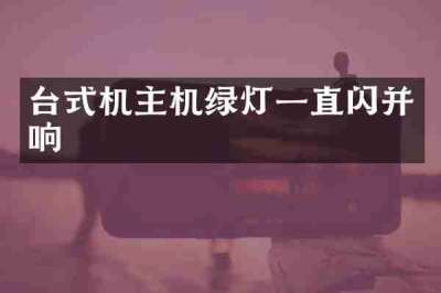 台式机主机绿灯一直闪并响