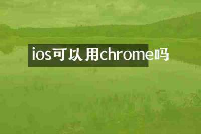 ios可以用chrome吗