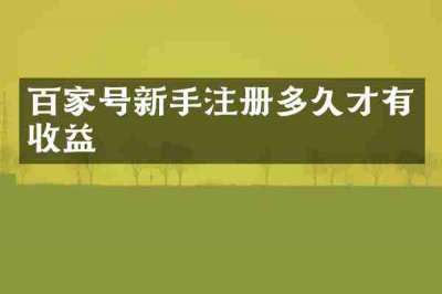 百家号新手注册多久才有收益